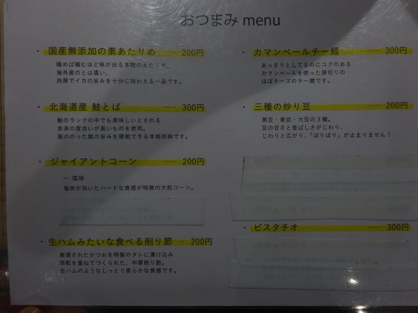 おつまみメニュー